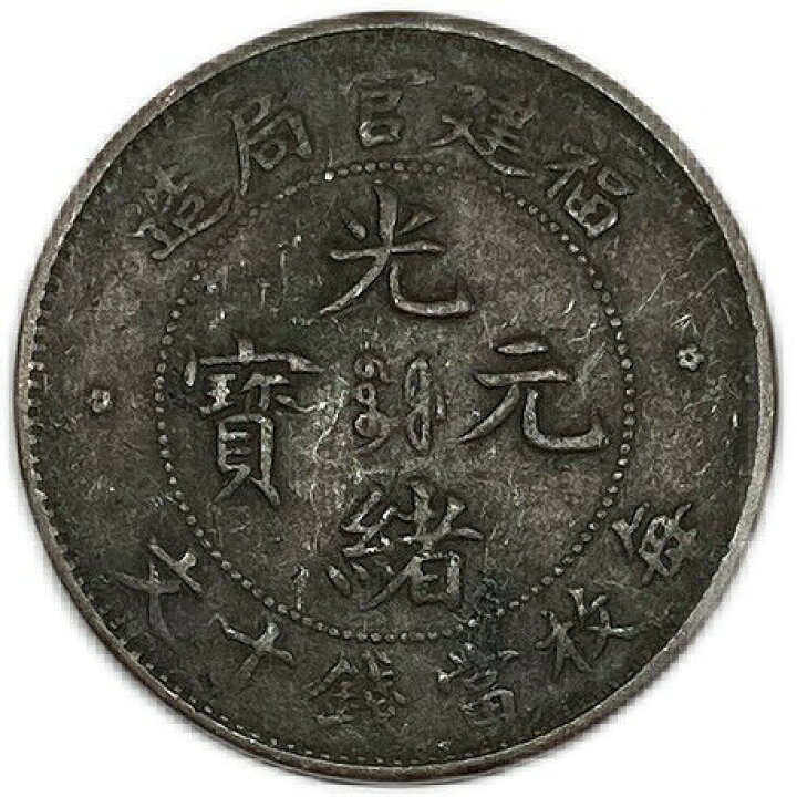 楽天市場】1900年 ～ 中国貨幣 大清銅幣 光緒元寶 福建省造 当制銭十文 