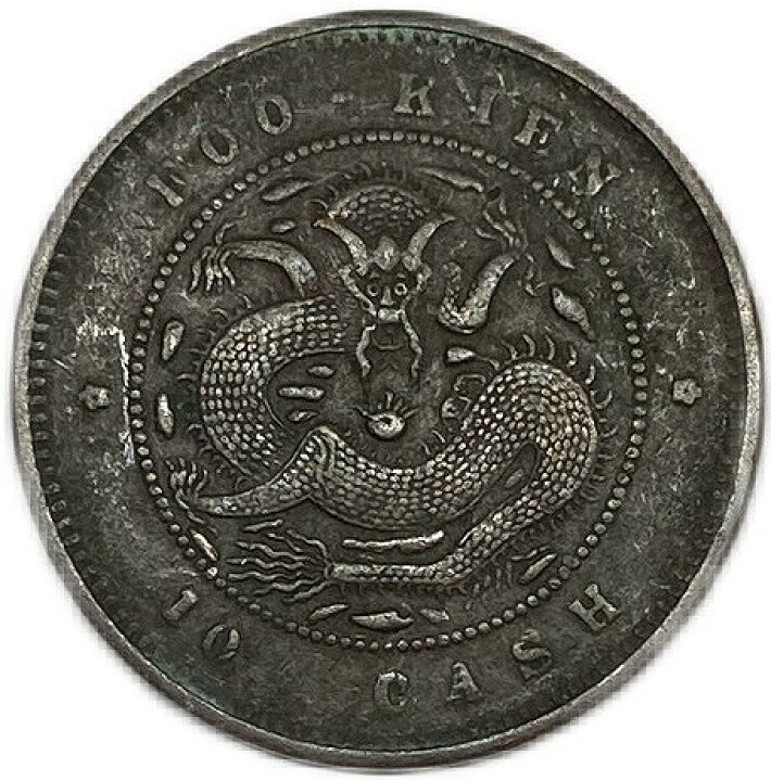 楽天市場】1900年 ～ 中国貨幣 大清銅幣 光緒元寶 福建省造 当制銭十文 