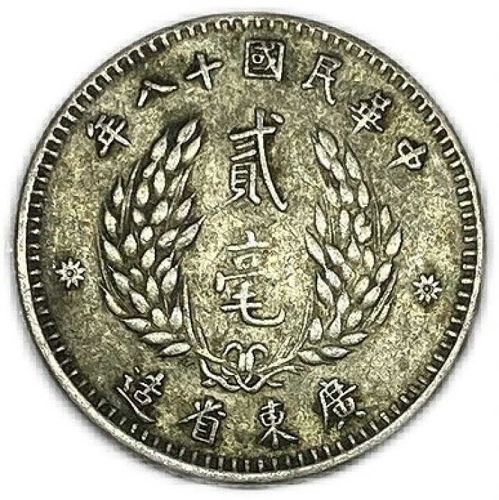 楽天市場】中国 銀貨 古銭 貮毫 2毫 20セント 中華民国18年 (1929年 