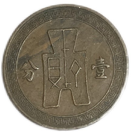 楽天市場】中国硬貨 1分 中華民国26年(1937年) 美品 古銭 アンティーク