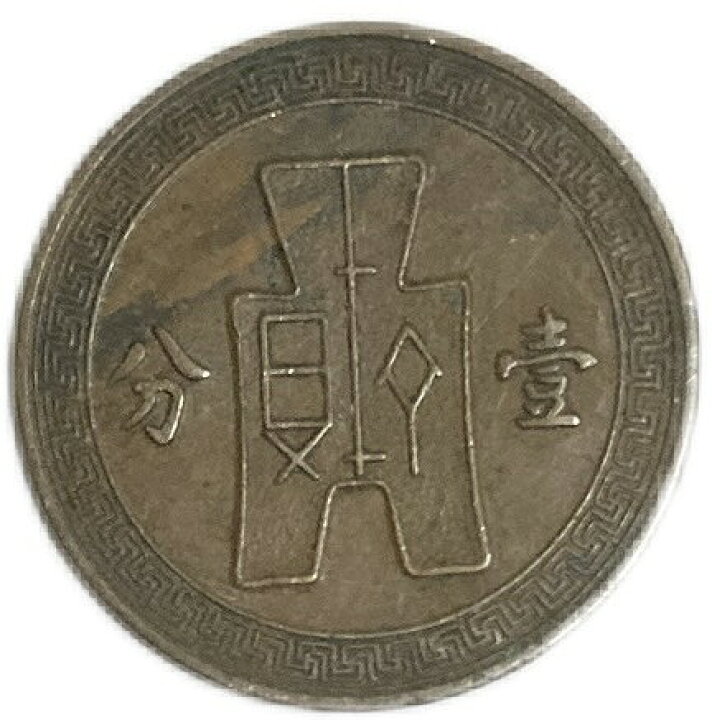 楽天市場】中国硬貨 1分 中華民国26年(1937年) 美品 古銭 アンティーク 