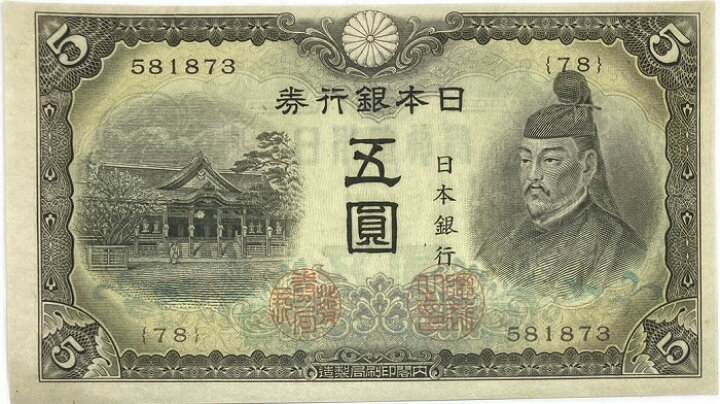 楽天市場】不換紙幣5円 3次5円 菅原道真 昭和18年～ （1943 ) 未使用  