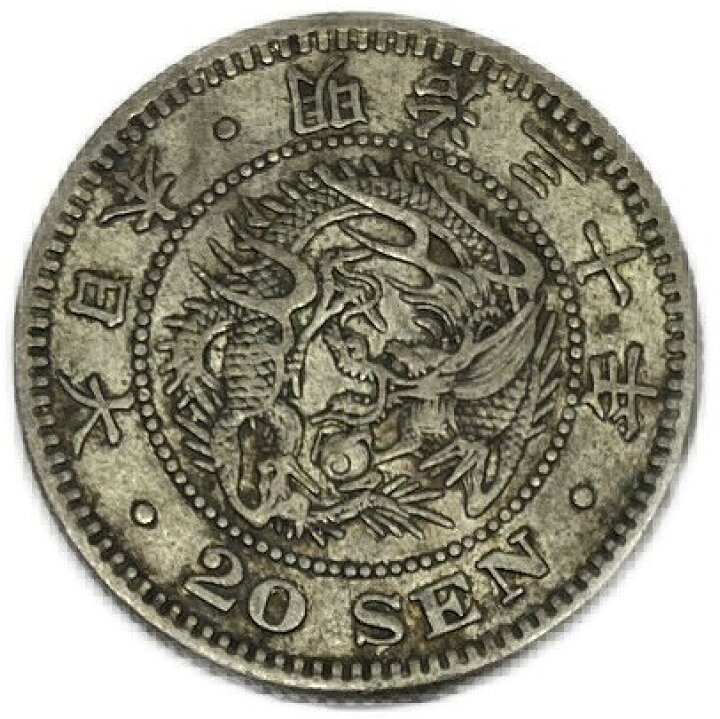 楽天市場】龍20銭銀貨 明治30年(1897年) 美品 日本 貨幣 古銭 