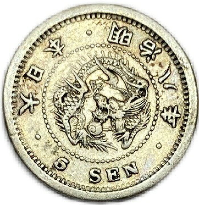 楽天市場】竜5銭銀貨 明治8年(1875年) 美品 龍5銭銀貨 日本 貨幣 古銭 