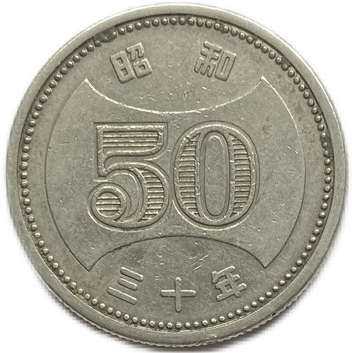 菊穴ナシ50円 昭和30年(1955年) 美品 近代貨幣 日本 古銭 硬貨 コイン