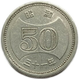 菊穴ナシ50円 昭和31年(1956年) 美品 近代貨幣 日本 古銭 硬貨 コイン