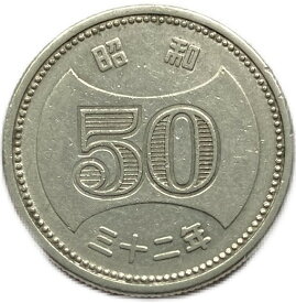 菊穴ナシ50円 昭和32年(1957年) 美品 近代貨幣 コイン