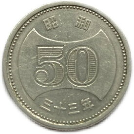 菊穴ナシ50円 昭和33年(1958年) 美品 近代貨幣