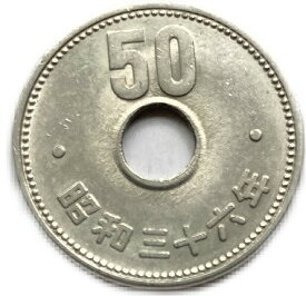 菊50円ニッケル貨 昭和36年(1961年) 美品 近代貨幣