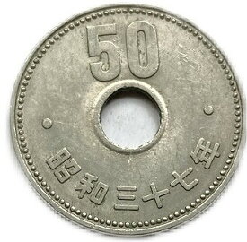 菊50円ニッケル貨 昭和37年(1962年) 美品 近代貨幣