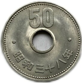 菊50円ニッケル貨 昭和38年 (1963年) 美品 近代貨幣