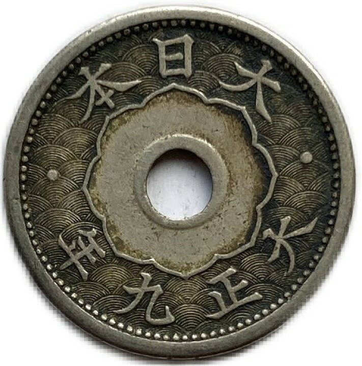 楽天市場】小型5銭白銅貨 大正9年(1920年) 美品 日本古銭 : アインス 