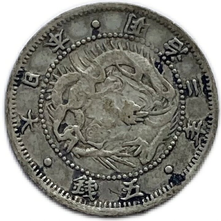 楽天市場】旭日竜5銭銀貨 明治3年(1870年) 美品 旭日龍5銭銀貨 日本 