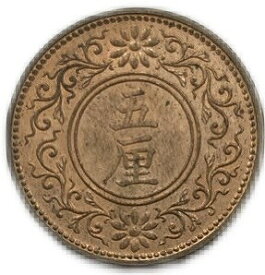 未使用 【銅貨】5厘青銅貨 大正7年(1918年) 日本古銭