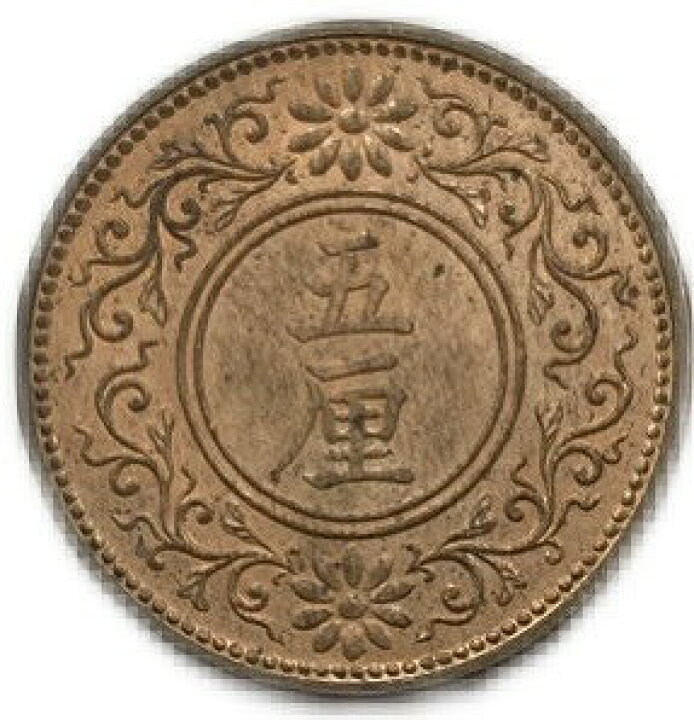 楽天市場】未使用 【銅貨】5厘青銅貨 大正7年(1918年) 日本古銭 