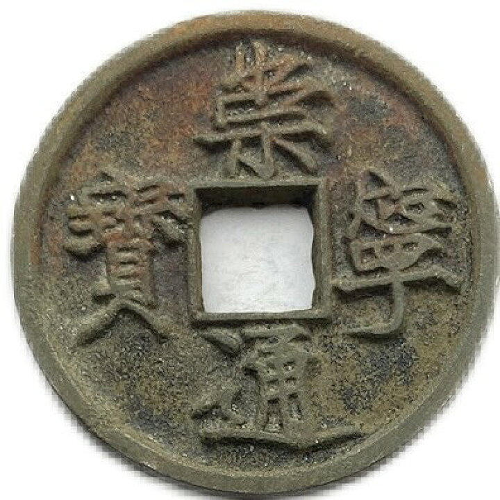 楽天市場】1102年〜 崇寧通宝 折十 中国古銭 渡来銭 穴銭 美品 1枚 