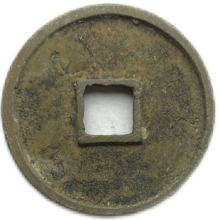 中国古銭 明 崇禎通宝 (背貴) 崇禎元 重た 1628年〜 【カタ価 