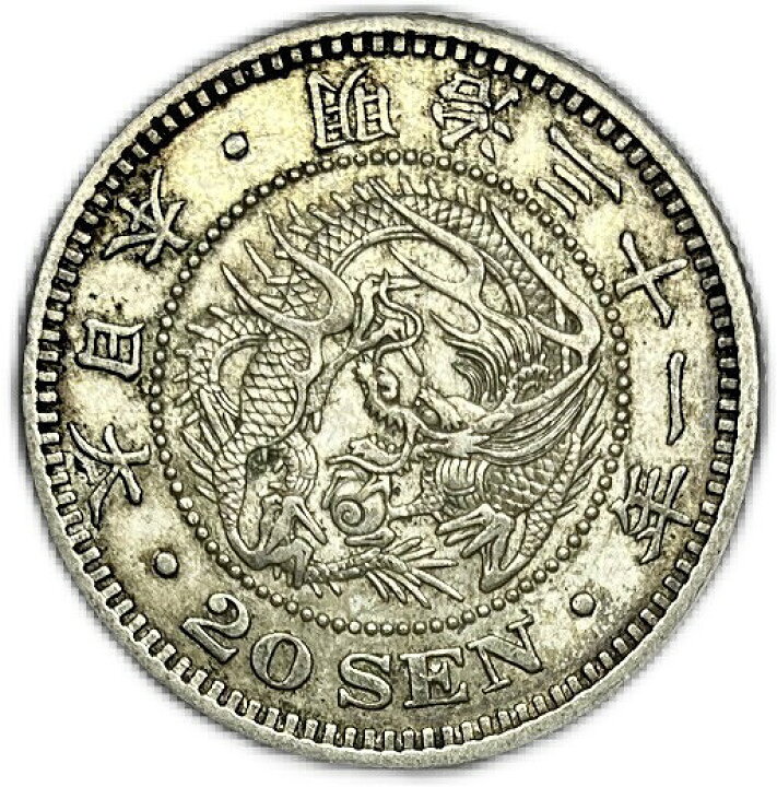 楽天市場】竜20銭銀貨明治31年(1898年) 極美品 日本 貨幣 古銭  
