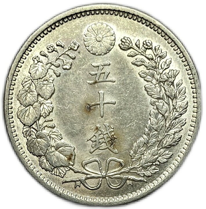132. 明治32年 1899年 竜50銭 銀貨 極美品 希少 日本 古銭 - メルカリ 