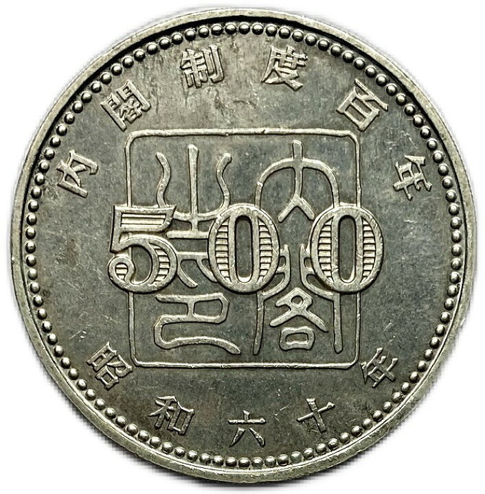 楽天市場】内閣制度創始100周年記念500円白銅貨 昭和60年(1985年) 記念 