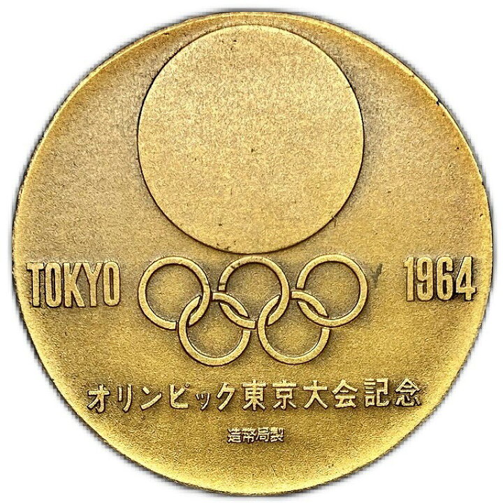 楽天市場】東京オリンピック記念メダル昭和39年(1964)オリンピック東京  