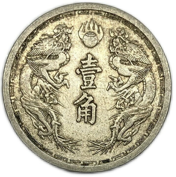 楽天市場】満州国貨幣 旧1角白銅貨 康徳6年（1939年）美品 日本在外 