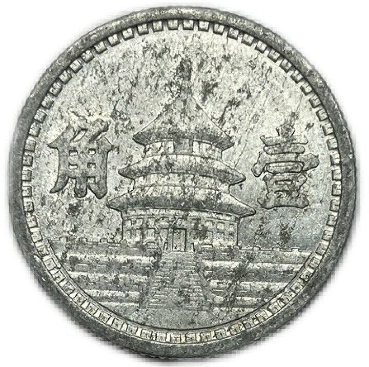 楽天市場】中国 中国聯合準備銀行 1角 中華民国30年(1941年) 美品 硬貨 