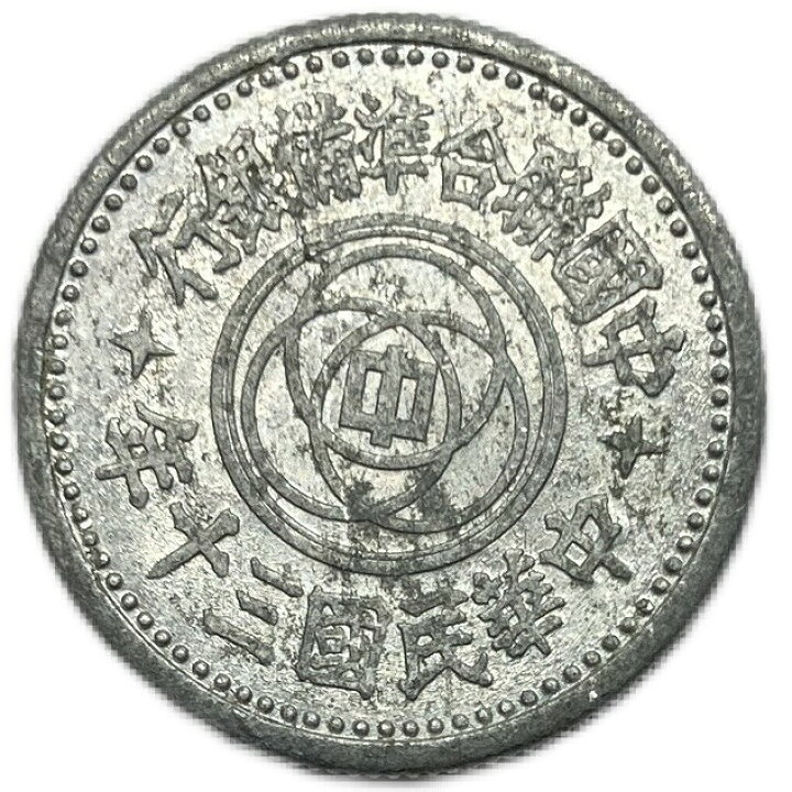 楽天市場】中国 中国聯合準備銀行 1角 中華民国30年(1941年) 美品 硬貨 