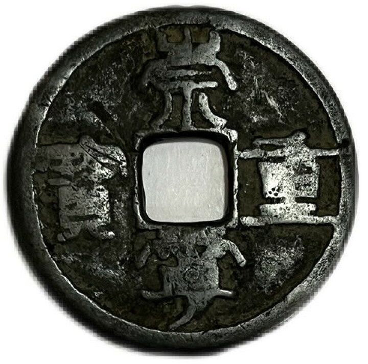 楽天市場】1102年〜 崇寧重宝 中国古銭 折十 渡来銭 穴銭 美品 1枚 