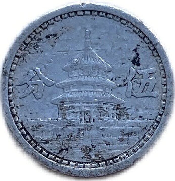 楽天市場】中国連合準備銀行 5分 中華民国30年(1941年) 美品 日本在外 