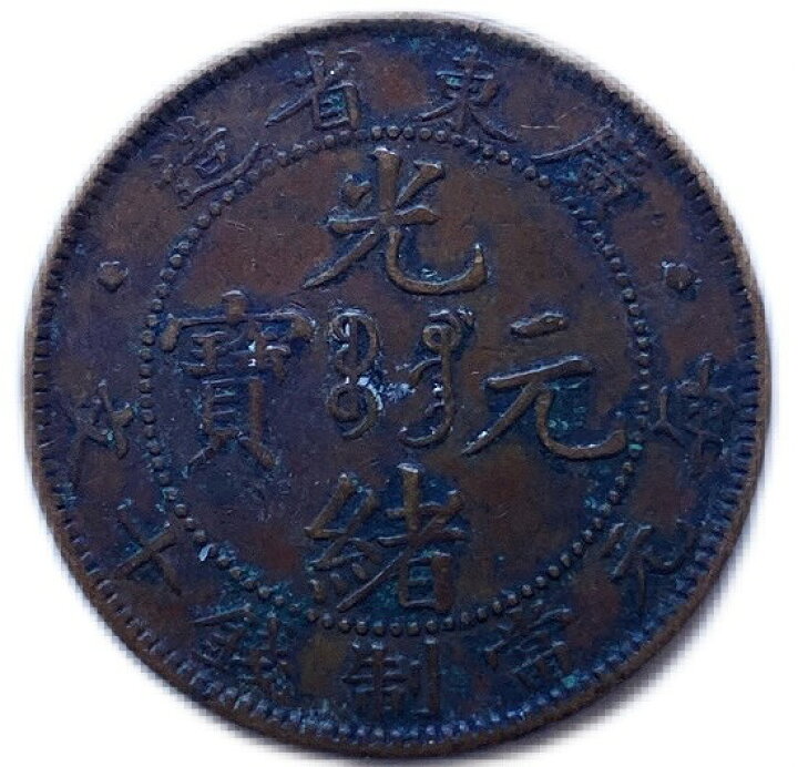 楽天市場】1900年 ～大清銅幣 光緒元寶 廣東省 当制十文 美品 中国 