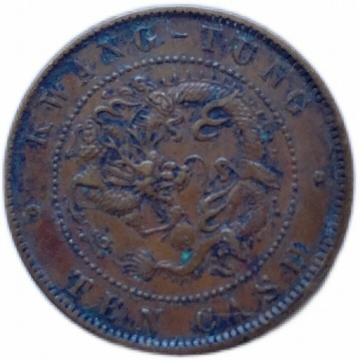 楽天市場】1900年 ～大清銅幣 光緒元寶 廣東省 当制十文 美品 中国 