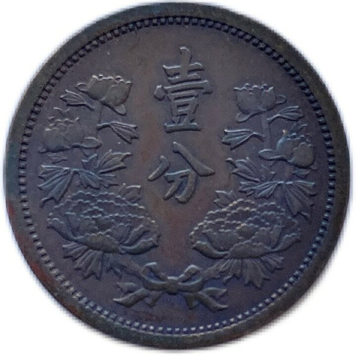 楽天市場】満州国貨幣 1分銅貨 康徳2年（1935年）美品 日本在外貨幣 