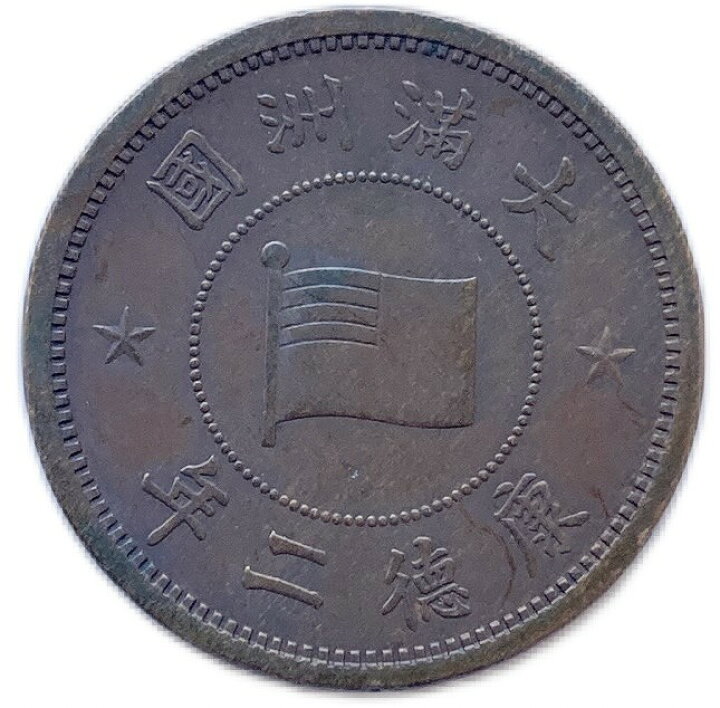 楽天市場】満州国貨幣 1分銅貨 康徳2年（1935年）美品 日本在外貨幣 