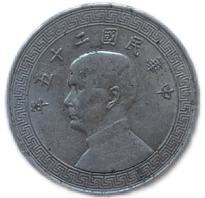 楽天市場】中国硬貨 5分 中華民国25年(1936年) 美品 アンティーク 