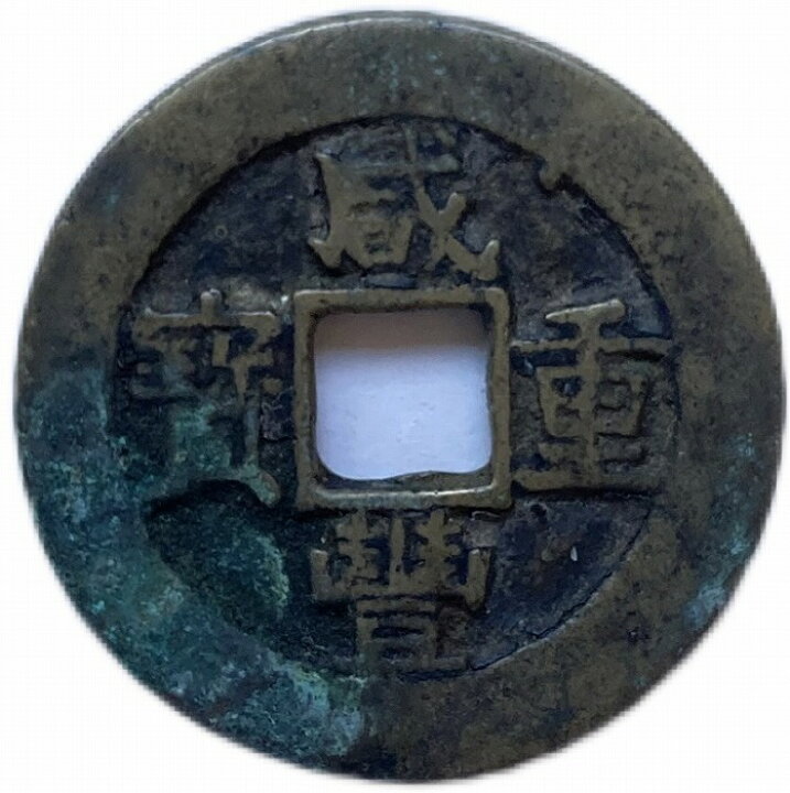 楽天市場】1851年〜 咸豊重宝 背当十 中国 古銭 渡来銭 清 穴銭 美品 1 