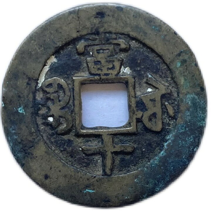 楽天市場】1851年〜 咸豊重宝 背当十 中国 古銭 渡来銭 清 穴銭 美品 1  