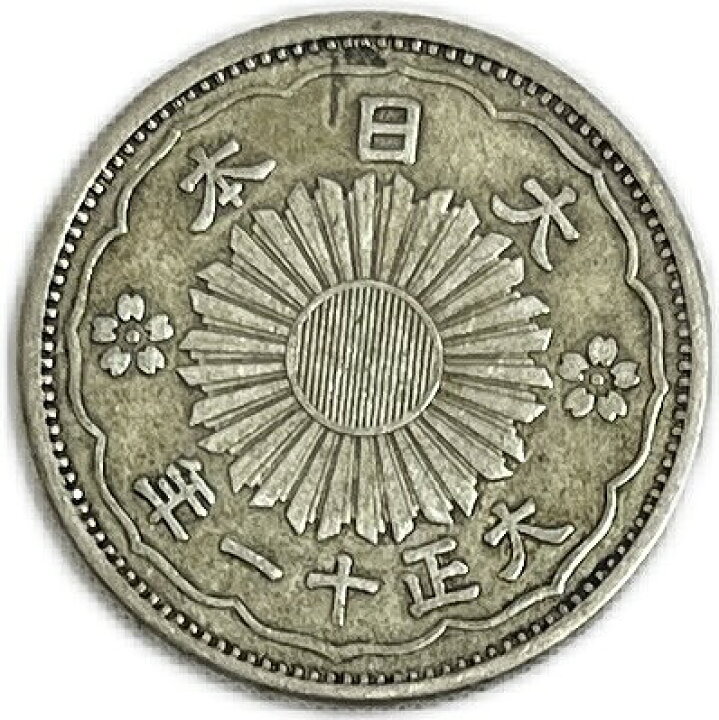 楽天市場】【銀貨】小型50銭銀貨 大正11年(1922年) 美品 日本 貨幣 