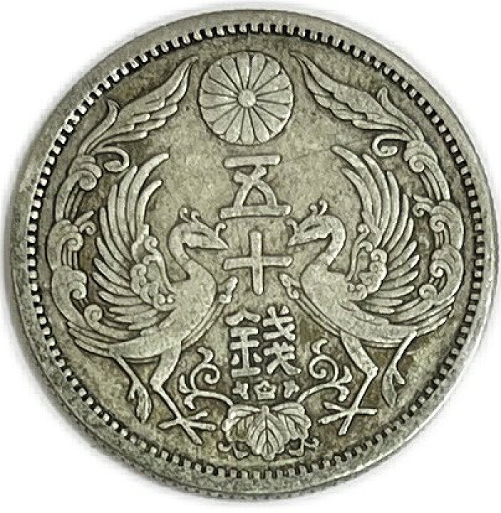 楽天市場】【銀貨】小型50銭銀貨 大正12年(1923年) 美品 鳳凰50銭 日本  
