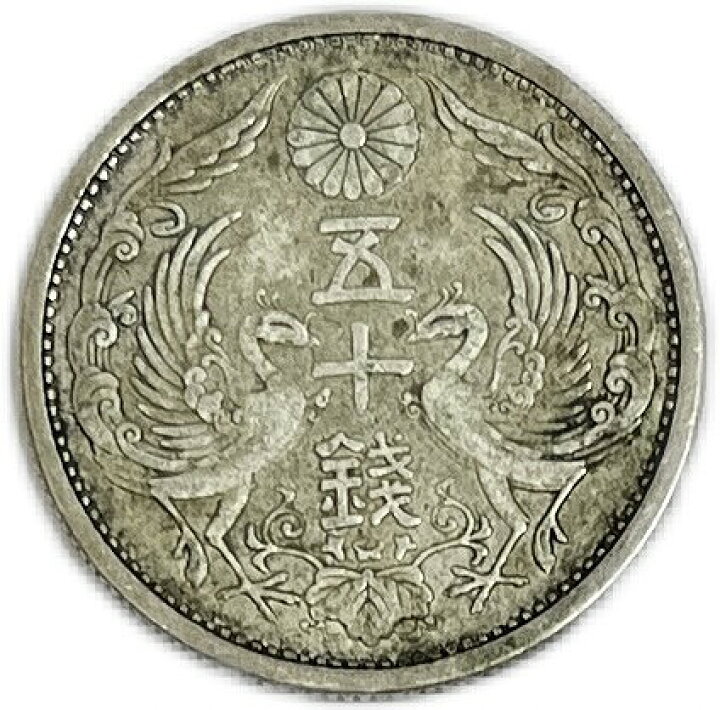 楽天市場】【銀貨】小型50銭銀貨 大正14年(1925年) 美品 日本 貨幣 