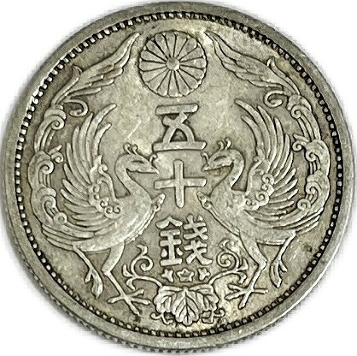 楽天市場】【銀貨】小型50銭銀貨 昭和7年(1932年) 美品 日本 貨幣 古銭 