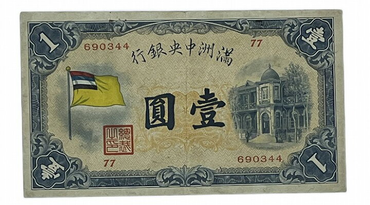 楽天市場】満洲 中央銀行 甲号券1円 大同元年(昭和7年)～ 極美品 世界 