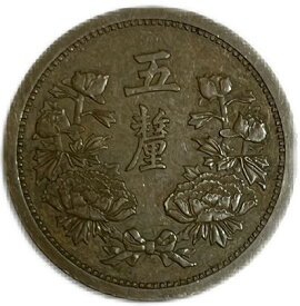 満州国貨幣 5厘 康徳4年(1937年) 美品