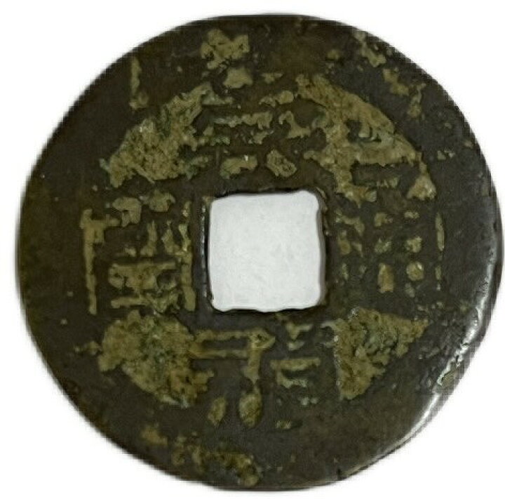 楽天市場】1628年〜 崇禎通宝 背貴 美品 中国古銭 明 渡来銭 穴銭 1枚 