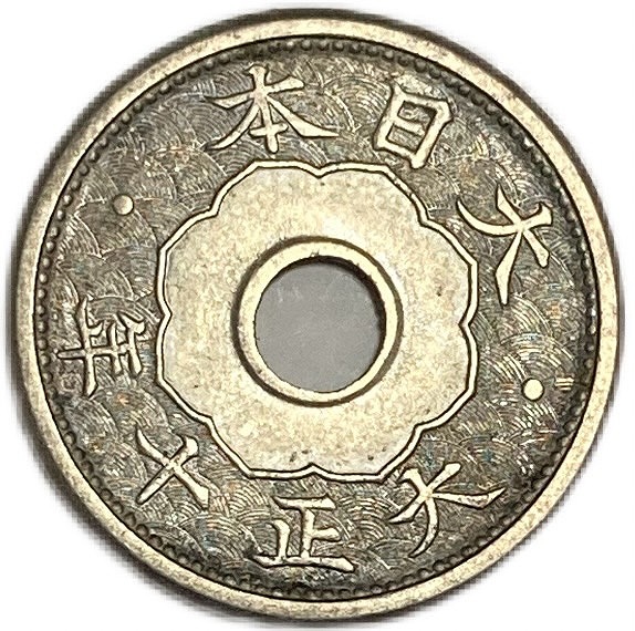 楽天市場】小型5銭白銅貨 大正10年(1921年) 未使用 日本古銭