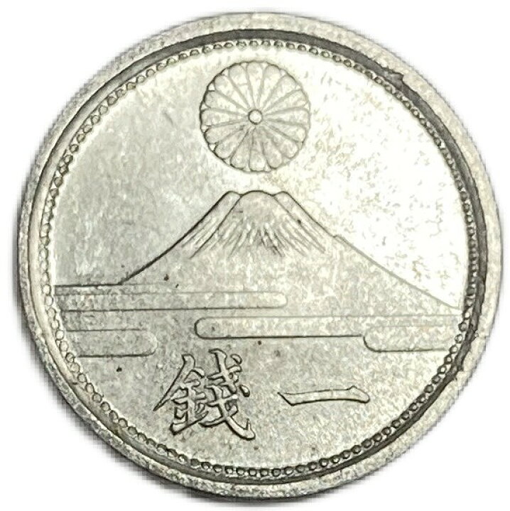 楽天市場】富士1銭アルミ貨 最終年号 昭和18年(1943年) 未使用 日本 
