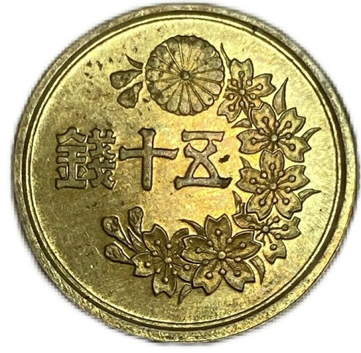 楽天市場】小型50銭黄銅貨 昭和22年（1947）未使用 : アインス コインズ