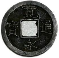 楽天市場】古銭 寛永 通宝の通販