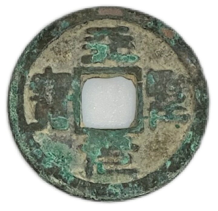 楽天市場】1023年〜 天聖元宝 中国古銭 宋 渡来銭 穴銭 美品 1枚 