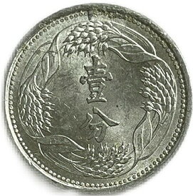 満州国貨幣 旧1分アルミ貨幣 康徳10年（1943年）未使用 日本在外貨幣